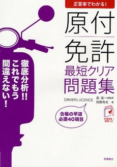 良書網 原付免許最短クリア問題集 出版社: 高橋書店 Code/ISBN: 9784471160203