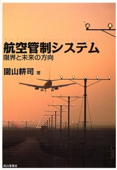 良書網 航空管制システム 出版社: 成山堂書店 Code/ISBN: 9784425861613
