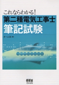 これならわかる！第二種電気工事士筆記試験