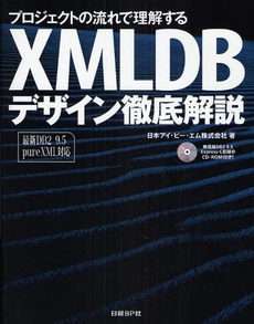 プロジェクトの流れで理解するＸＭＬＤＢデザイン徹底解説