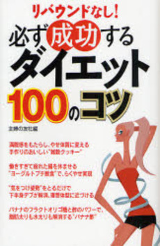 必ず成功するダイエット１００のコツ