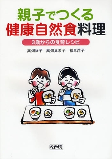 親子でつくる健康自然食料理