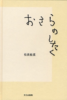 良書網 おさらのしたく 出版社: 文化出版局 Code/ISBN: 9784579210374