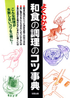 良書網 よくわかる和食の調理のコツ事典 出版社: 旭屋出版 Code/ISBN: 9784751107386