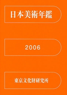 日本美術年鑑　平成１８年版