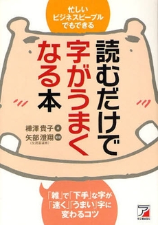 良書網 読むだけで字がうまくなる本 出版社: クロスメディア・パブリ Code/ISBN: 9784756911681