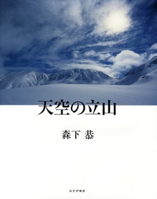 良書網 天空の立山 出版社: みすず書房 Code/ISBN: 9784622073680