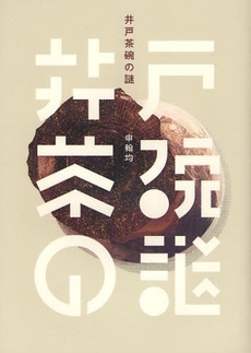 良書網 井戸茶碗の謎 出版社: バジリコ Code/ISBN: 9784862380647