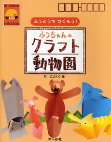 良書網 ふうちゃんのクラフト動物園 出版社: ﾏｰﾙ社 Code/ISBN: 9784837307617