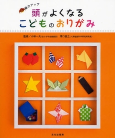 良書網 頭がよくなるこどものおりがみ 出版社: 文化出版局 Code/ISBN: 9784579210367