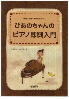 良書網 ぴあのちゃんのピアノ即興入門 出版社: ﾄﾞﾚﾐ楽譜出版社 Code/ISBN: 9784285118315