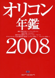 オリコン年鑑　２００８