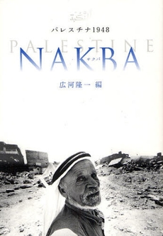 良書網 パレスチナ１９４８ＮＡＫＢＡ 出版社: NODUﾋﾛｼﾏ･ﾌﾟ Code/ISBN: 9784772604222