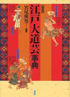 良書網 図説江戸大道芸事典 出版社: 東北芸術工科大学東北文 Code/ISBN: 9784760131563