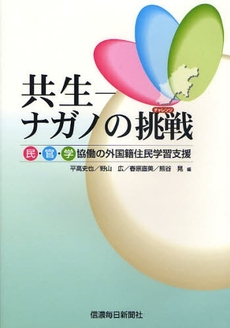 良書網 共生－ナガノの挑戦（チャレンジ） 出版社: 信濃毎日新聞社 Code/ISBN: 9784784070749