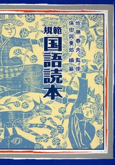 良書網 規範国語読本 出版社: 新学社 Code/ISBN: 9784786801716