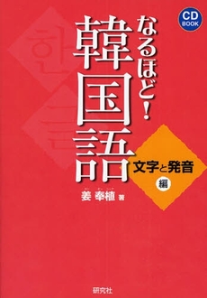 なるほど！韓国語　文字と発音編　ＣＤ　ＢＯＯＫ