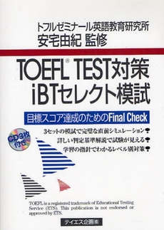 ＴＯＥＦＬ　ＴＥＳＴ対策ｉＢＴセレクト模試