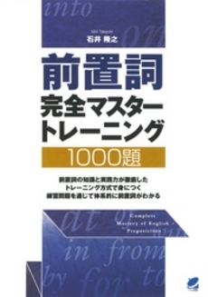 良書網 前置詞完全マスタートレーニング１０００題 出版社: ベレ出版 Code/ISBN: 9784860641870