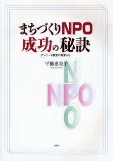 まちづくりＮＰＯ成功の秘訣