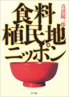 食料植民地ニッポン