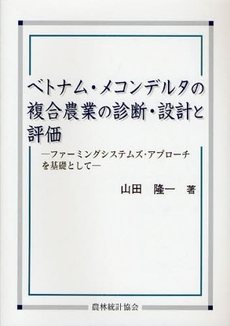 ベトナム・メコンデルタの複合農業の診断・設計と評価