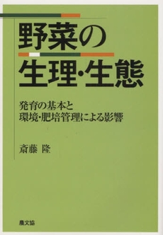 野菜の生理・生態