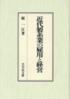 良書網 近代製糸業の雇用と経営 出版社: 金竜山浅草寺 Code/ISBN: 9784642037839