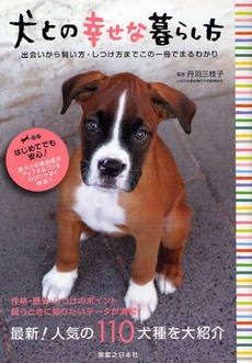 良書網 犬との幸せな暮らし方 出版社: 実業之日本社 Code/ISBN: 9784408611983