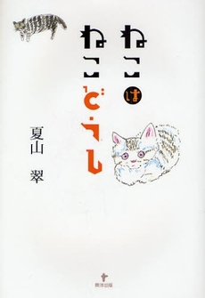 良書網 ねこはねこどうし 出版社: 東洋出版 Code/ISBN: 9784809675584