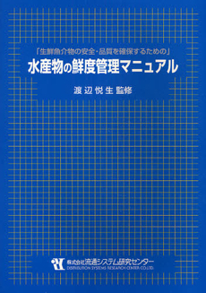 水産物の鮮度管理マニュアル