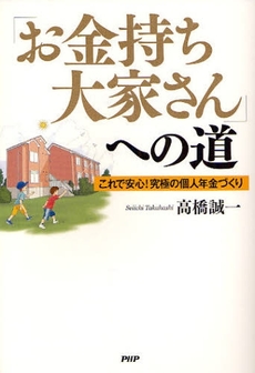 「お金持ち大家さん」への道