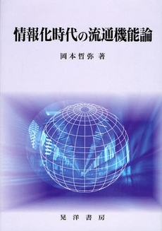 良書網 情報化時代の流通機能論 出版社: 大学評価学会 Code/ISBN: 9784771019355