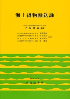 良書網 海上貨物輸送論 出版社: 成山堂書店 Code/ISBN: 9784425340712