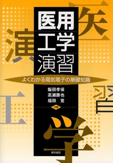 良書網 医用工学演習 出版社: 東洋書店 Code/ISBN: 9784885957659