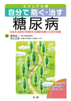 良書網 自分で防ぐ・治す糖尿病 出版社: 法研 Code/ISBN: 9784879547071