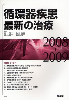 循環器疾患最新の治療　２００８－２００９