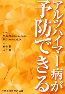 良書網 アルツハイマー病が予防できる 出版社: 医歯薬出版 Code/ISBN: 9784263719367