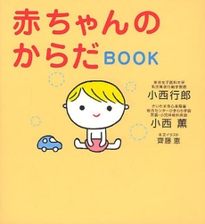 赤ちゃんのからだＢＯＯＫ