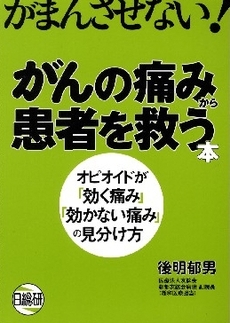 がんの痛みから患者を救う本