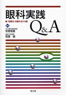 良書網 眼科実践Ｑ＆Ａ 出版社: 南江堂 Code/ISBN: 9784524242481
