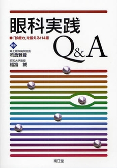 眼科実践Ｑ＆Ａ