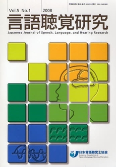 言語聴覚研究　Ｖｏｌ．５Ｎｏ．１（２００８）