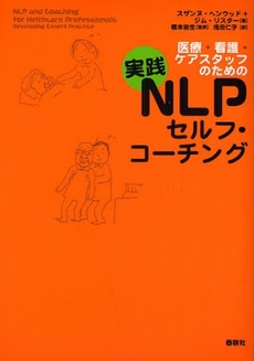 良書網 医療・看護・ケアスタッフのための実践ＮＬＰセルフ・コーチング 出版社: 春秋社 Code/ISBN: 9784393360491