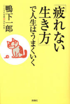 良書網 「疲れない生き方」で人生はうまくいく 出版社: 新講社 Code/ISBN: 9784860811952