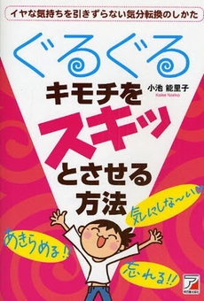 良書網 ぐるぐるキモチをスキッとさせる方法 出版社: クロスメディア・パブリ Code/ISBN: 9784756911759