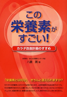 良書網 この栄養素がすごい！ 出版社: メタモル出版 Code/ISBN: 9784895956208