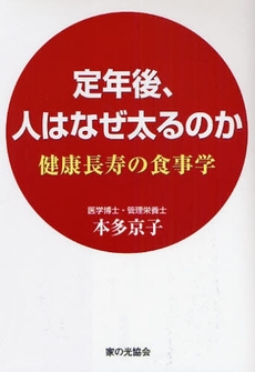 定年後、人はなぜ太るのか