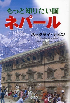良書網 もっと知りたい国ネパール 出版社: 一粟社 Code/ISBN: 9784778105198