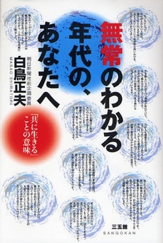 無常のわかる年代の、あなたへ